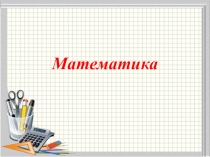 Презентация к уроку математики  Миллиметр и метр 3 класс ПНШ