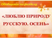 Презентация по литературному чтению Обобщение по разделу Люблю природу русскую. Осень (2 класс)