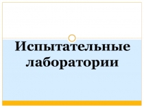 Презентация по теме Испытательные лаборатории