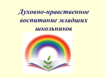 Духовно - нравственное развитие