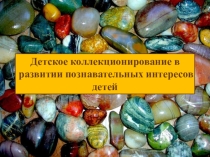 Презентация Детское коллекционирование в развитии познавательных интересов детей