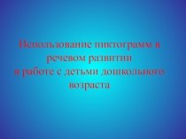 Использование пиктограмм в речевом развитии в работе с детьми дошкольного возраста