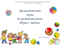 Презентация по ОО Речевое развитие Дидактические игры по развитию речи. Игры с мячом