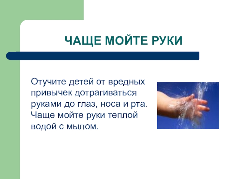 Почему опасная рука. Чаще мойте руки. Привычка мыть руки. Вредные привычки не мыть руки. Привычка не мыть руки.