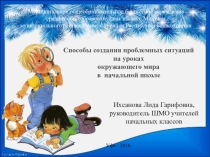 Презентация “Способы создания проблемных ситуаций на уроках окружающего мира в начальной школе”
