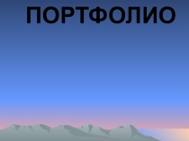 Портфолио учителя