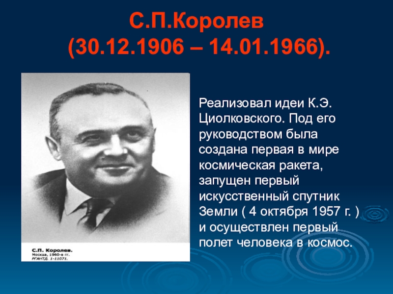 Под его руководством были разработаны