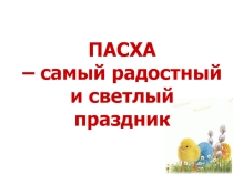 Презентация Пасху радостно встречаем