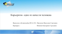 Карьеризм- одно из качеств человека