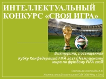 Презентация внеклассного мероприятия Своя игра на тему ЧМ по футболу 2018