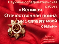 Презентация к проекту на темуВОВ в лицах моей семьи