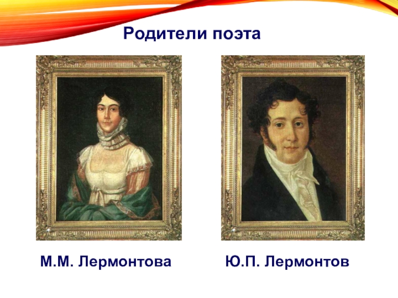 Родители лермонтова