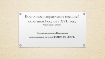 Презентация Восточное направление внешней политики России в XVII веке