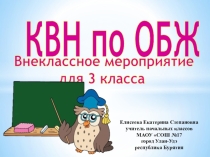 Сценарий и презентация внеклассного мероприятия КВН по ОБЖ, 3 класс