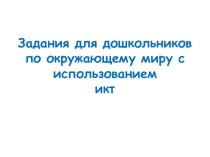 Задания для дошкольников по окружающему миру с использованием икт