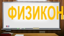 Презентация интеллектуальной игры по физике для учащихся 8 класса Физикон