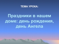 Праздники в нашем доме: день рождения, день Ангела