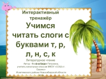 Интерактивный тренажёр Учимся читать слоги с буквами т, р, л, н, с, к