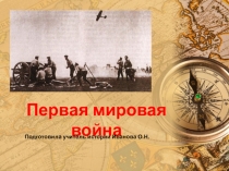 Презентация по всемирной истории на тему Первая мировая война