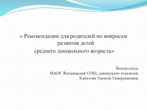 Рекомендации для родителей по вопросам развития детей