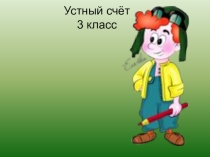 Презентация по математике на тему Устный счёт 3 класс.