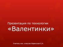 Презентация по технологии Валентинки