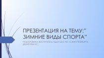 Зимние виды спорта