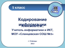 Презентация Кодирование информации, 5 класс