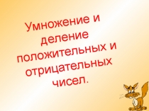 Презентация по математике Умножение и деление положительных и отрицательных чисел