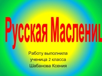 Масленица