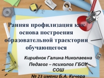 Ранняя профилизация как основа построения образовательной траектории обучающегося