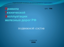 Презентация по ПТЭ. Подвижной состав