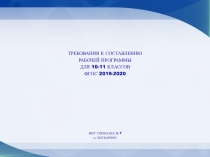 Требования к составлению рабочей программы для 10-11 классов по ФГОС