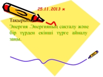Презентация по физике Энергия.Энергияның сақталу және бір түрден екінші түрге айналу заңы