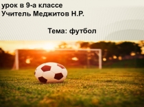 Презентация по физической культуре на тему Футбол