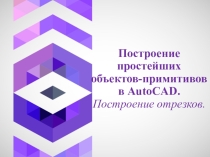 Презентация Построение простейших примитивов в AutoCAD 2009