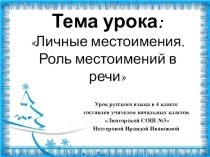 Презентация урока по русскому языку на тему: Местоимение. 4 класс