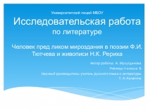 Человек пред ликом мироздания в поэзии Ф.И. Тютчева и живописи Н.К. Рериха