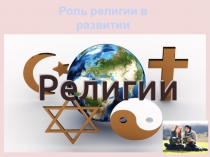 Презентация по ОДНКНР  Религия и культура