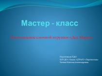 Мастер-класс Изготовление новогодней игрушки Дед Мороз