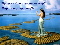 Презентация для уроков исследовательского характера (ООП) Красота спасёт мир?
