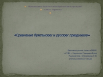 Презентация по английскому языку  Сравнение британских и русских праздников