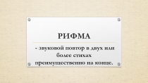 Презентация по литературе Рифма. Ритм. Размер