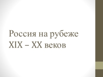 Презентация к уроку Россия на рубеже 19-20вв