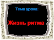Презентация к уроку музыки Жизнь ритма