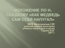 Материал к уроку русского языка на тему: Изложение по произведению Н. Сладкова