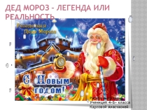 Кто такой Дед Мороз