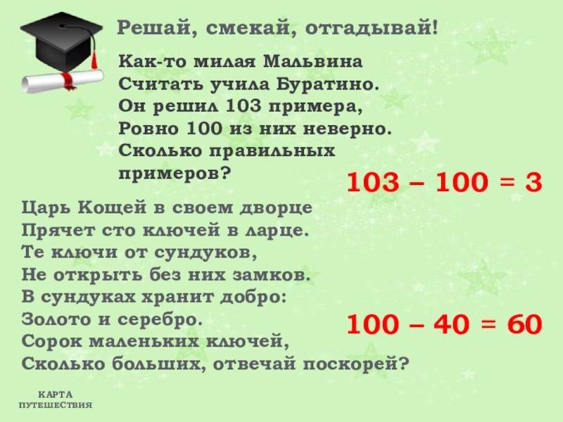 Ровно 100