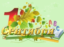 Презентация к празднику День Знаний