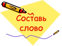 Презентация по обучению грамоте на тему Звуки гласные и согласные (1 класс)
